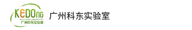 廣州科東實(shí)驗(yàn)室設(shè)計(jì)有限公司